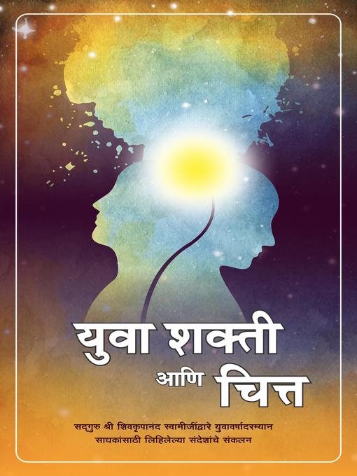 Title details for Yuva Shakti Aur Chitta, Marathi (युवा शक्ती आणि चित्त) by Shivkrupanand Swami - Available